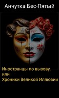 Обложка произведения Иностранцы по вызову, или Хроники Великой Иллюзии