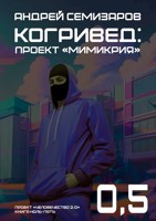 Обложка произведения Когривед: Проект «Мимикрия»
