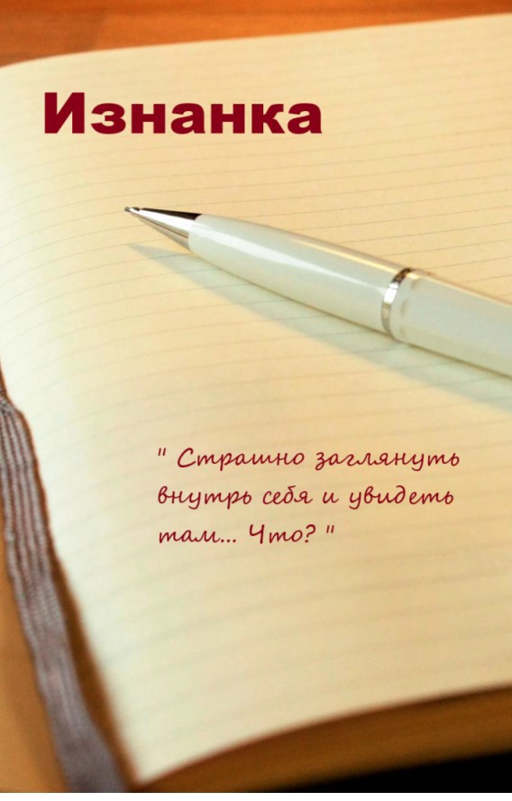 Обложка произведения Изнанка