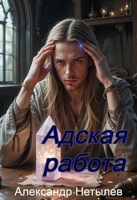 Обложка произведения Адская работа