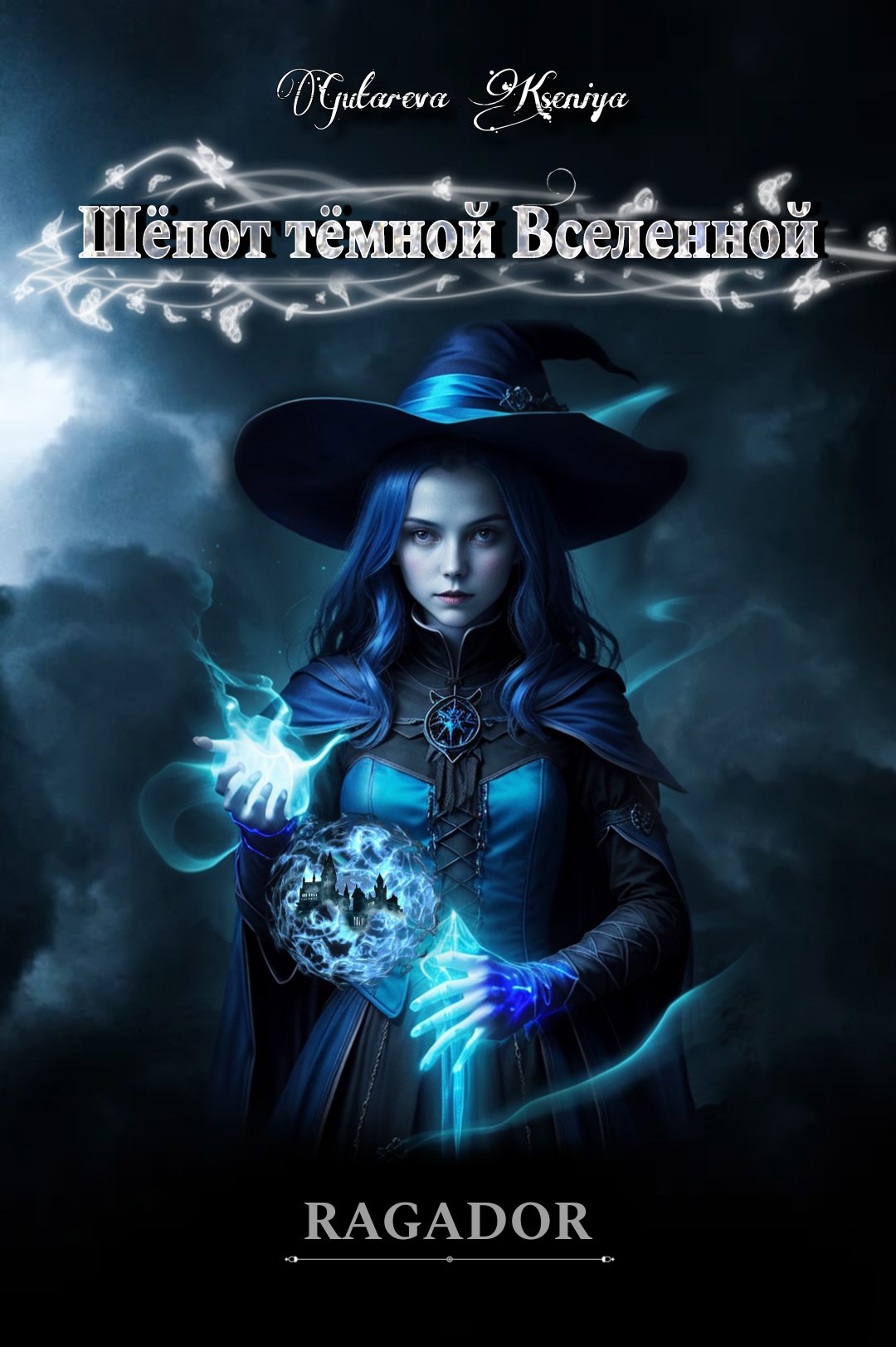 Обложка произведения Шёпот темной Вселенной
