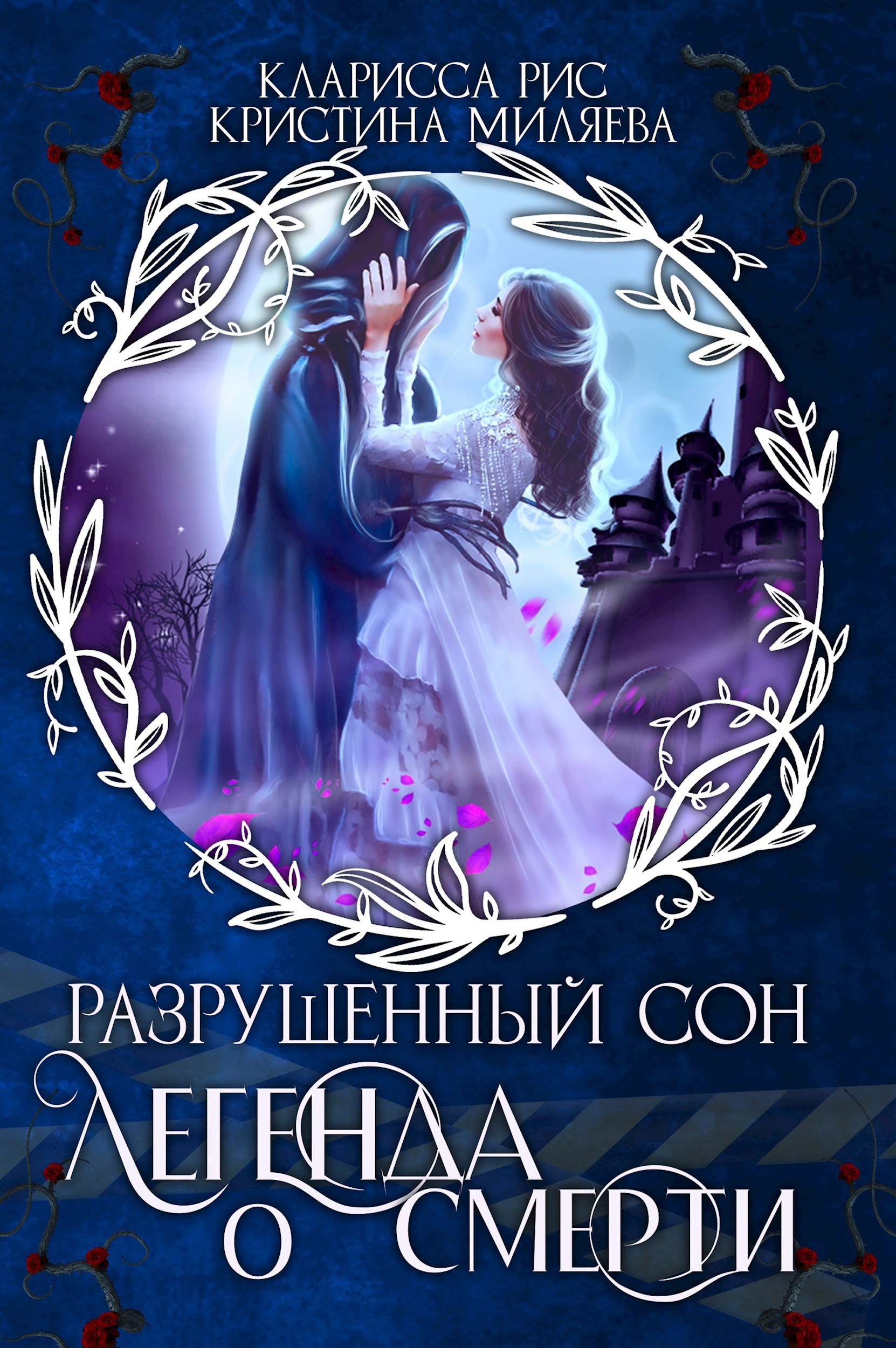 Обложка произведения Легенда о смерти