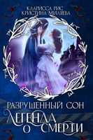 Обложка произведения Легенда о смерти
