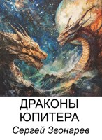 Обложка произведения Драконы Юпитера