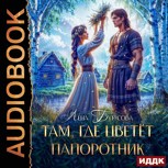 Обложка произведения Там, где цветет папоротник
