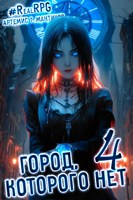 Обложка произведения Город, которого нет 4