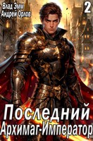 Обложка произведения Последний Архимаг-Император. Том 2