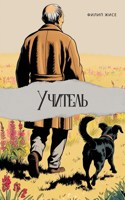 Обложка произведения Учитель