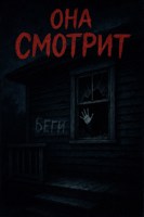 Обложка произведения Она смотрит