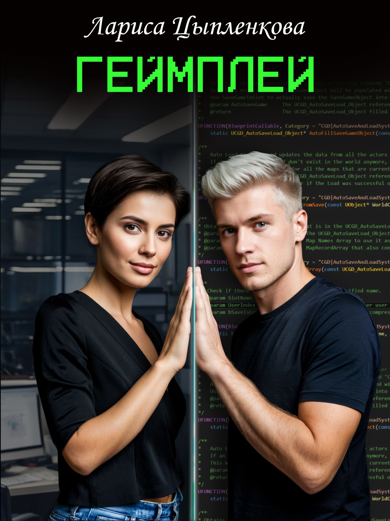 Обложка произведения Геймплей