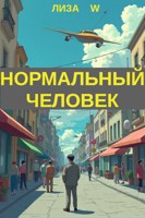 Обложка произведения Нормальный человек