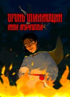 Обложка произведения Огонь опаляющий