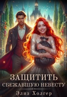 Обложка произведения Защитить сбежавшую невесту