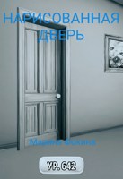 Обложка произведения Нарисованная дверь