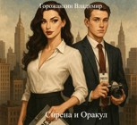 Обложка произведения Сирена и Оракул