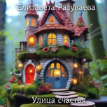 Обложка произведения Улица счастья