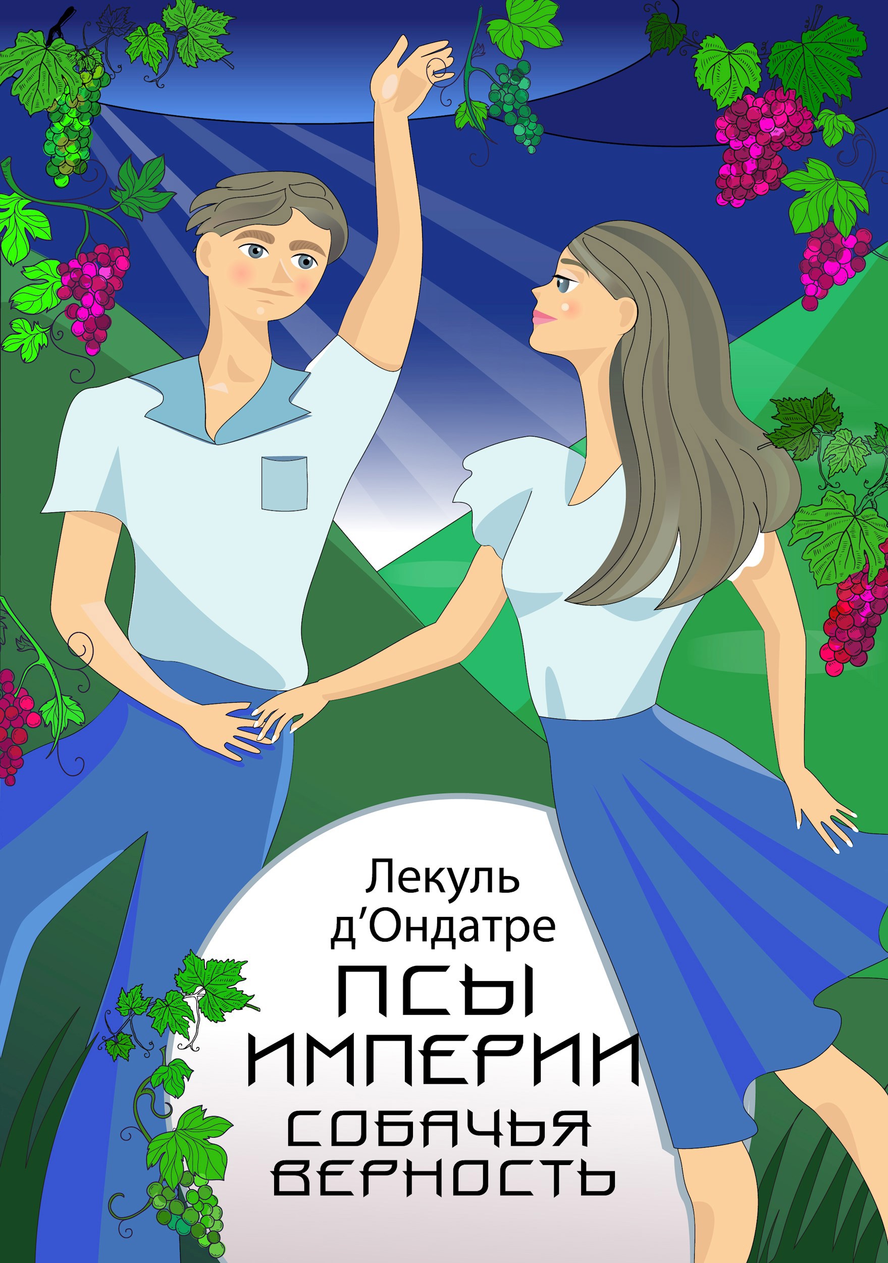 Обложка произведения Псы Империи. Собачья верность