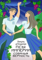 Обложка произведения Псы Империи. Собачья верность