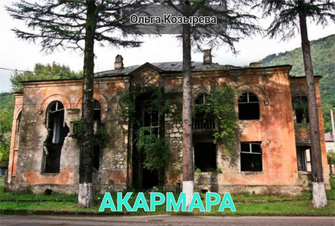 Обложка произведения Акармара