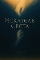 Обложка произведения Искатель света