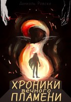 Обложка произведения Хроники вечного пламени