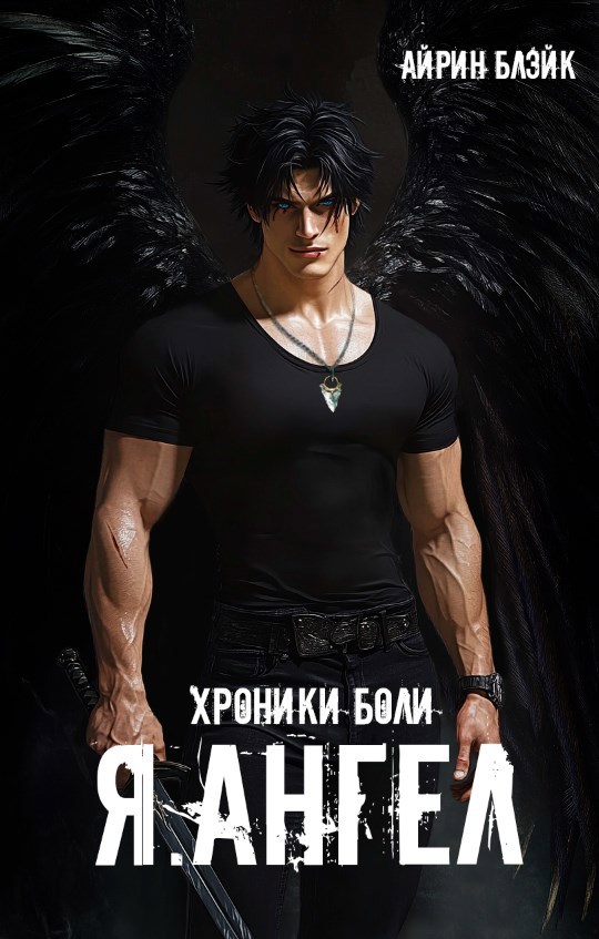 Обложка произведения Хроники боли Я.АНГЕЛ 7 глав