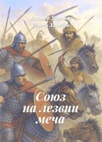 Обложка произведения Союз на лезвии меча