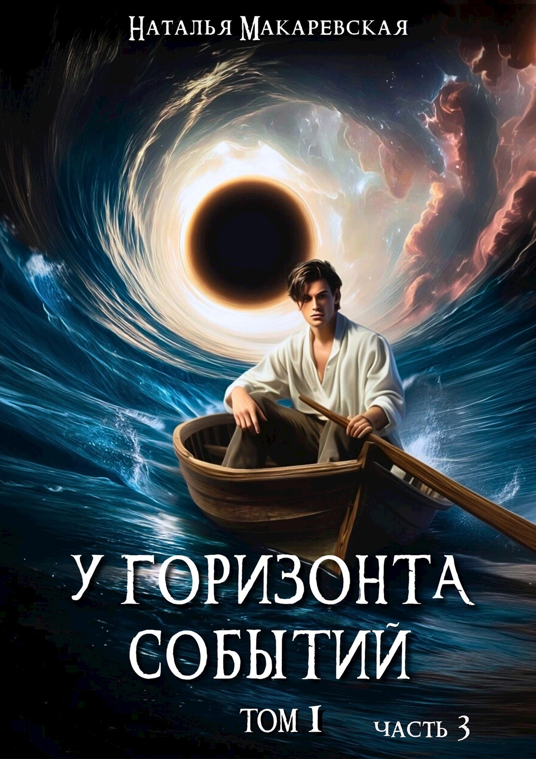 Обложка произведения У горизонта событий. Том 1, Часть 3