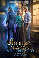 Обложка произведения Личный медиум для светлого лорда