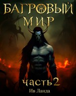 Обложка произведения Багровый мир. Часть 2
