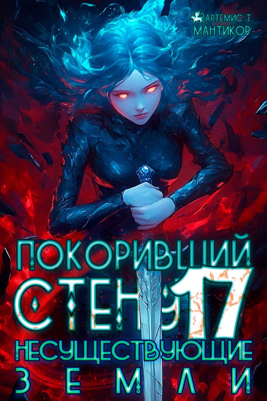 Обложка произведения Покоривший СТЕНУ 17: Несуществующие земли