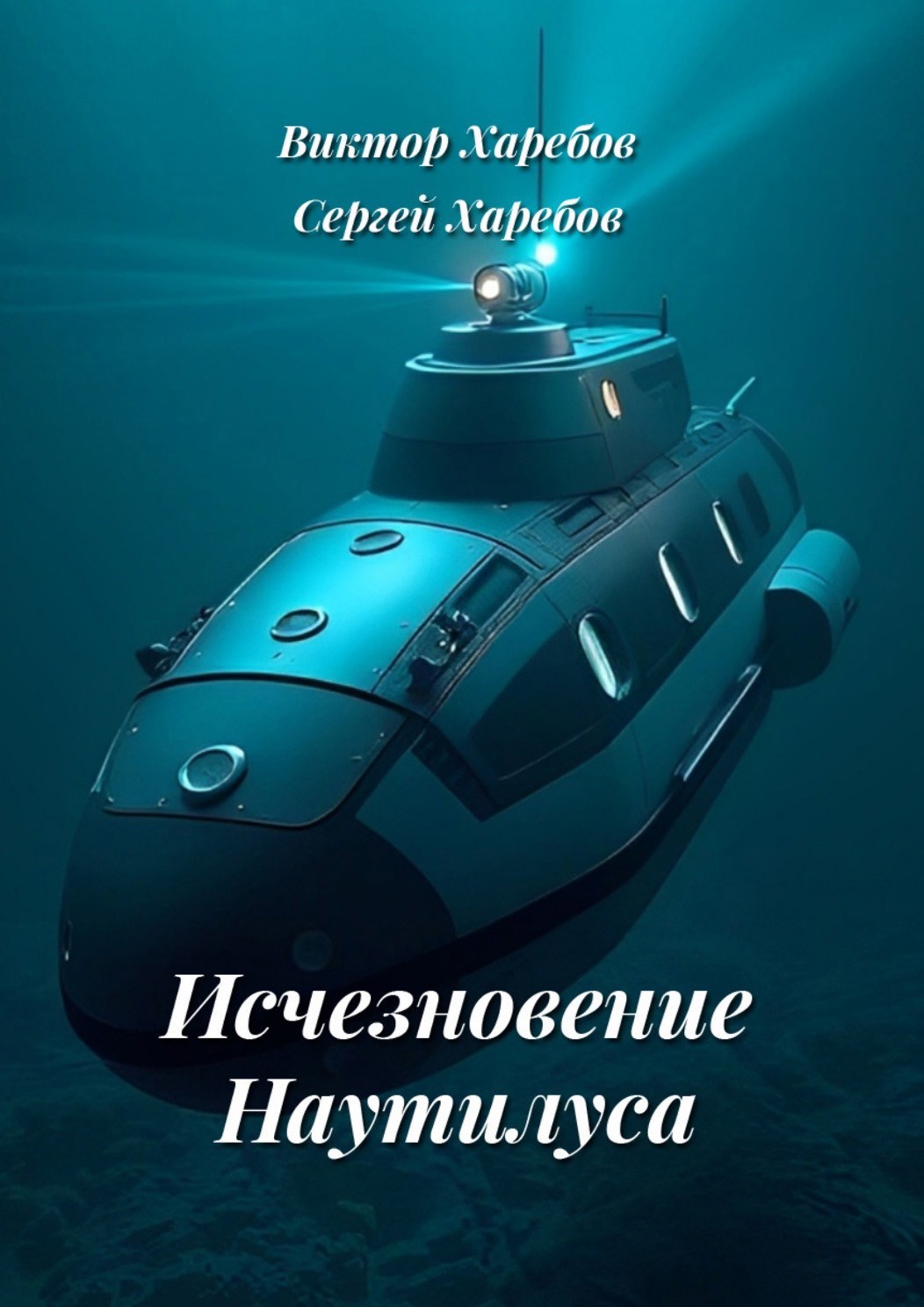 Обложка произведения Исчезновение Наутилуса