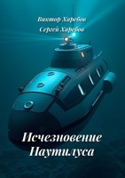 Обложка произведения Исчезновение Наутилуса