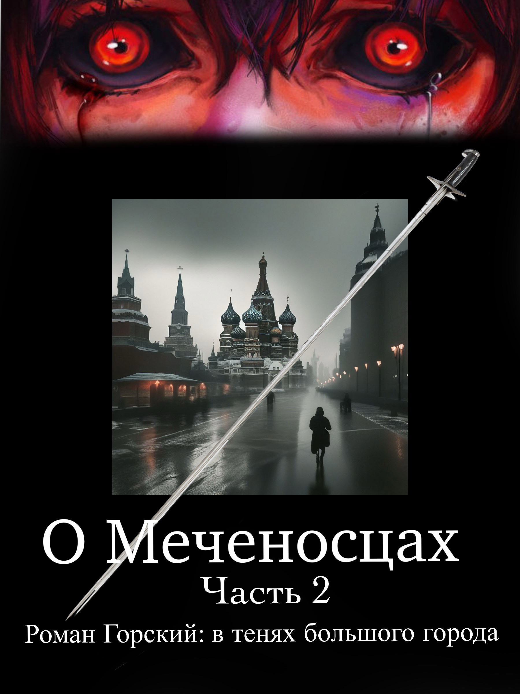 Обложка произведения О Меченосцах / Часть 2 / Роман Горский: в тенях большого города
