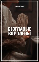 Обложка произведения Безглавые королевы