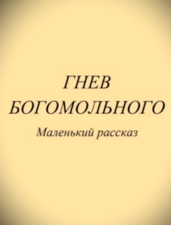 Обложка произведения Гнев богомольного