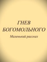 Обложка произведения Гнев богомольного