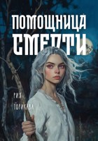 Обложка произведения Помощница Смерти