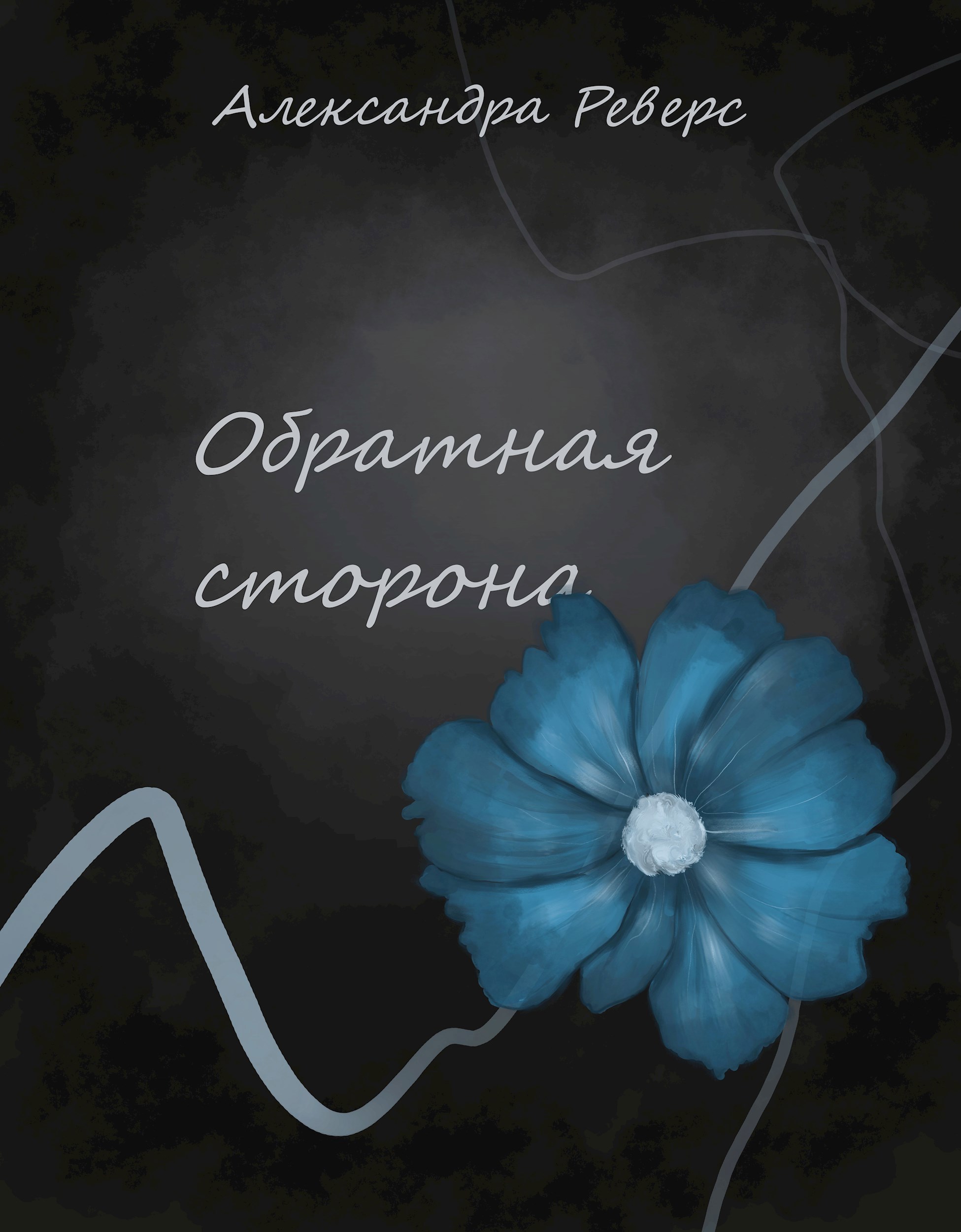 Обложка произведения Обратная сторона