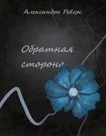 Обложка произведения Обратная сторона