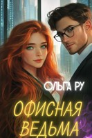 Обложка произведения Офисная ведьма