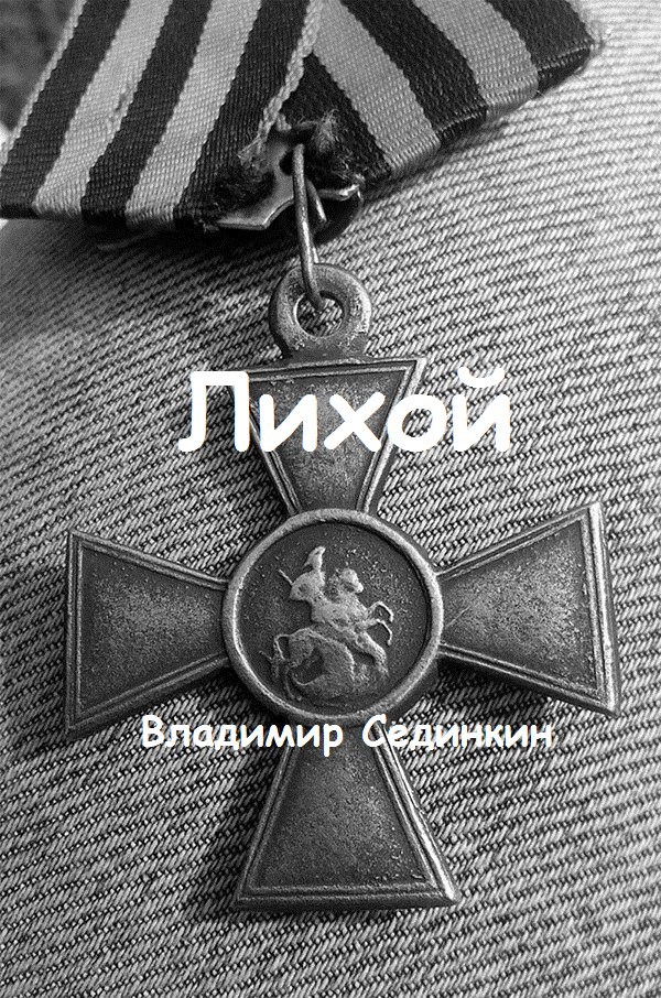 Обложка произведения Лихой