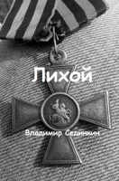 Обложка произведения Лихой