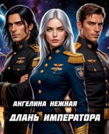 Обложка произведения Длань Императора