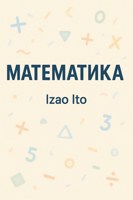 Обложка произведения математика