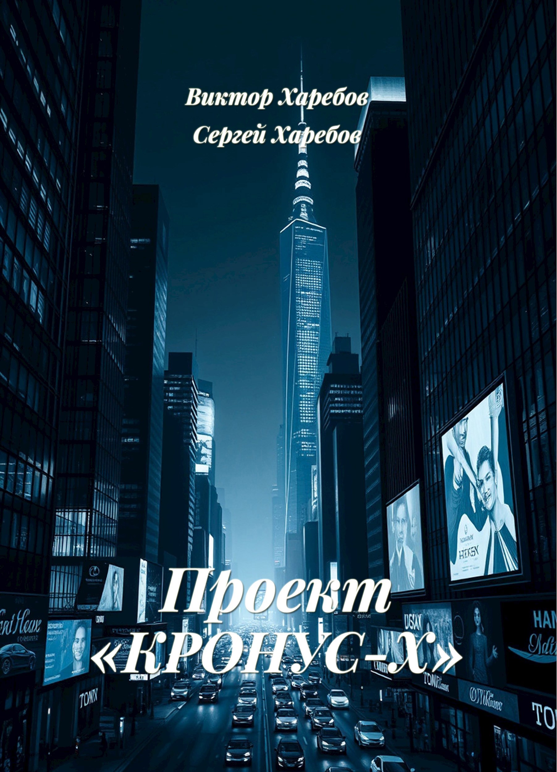 Обложка произведения Проект «Кронус-Х»