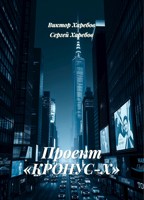 Обложка произведения Проект «Кронус-Х»