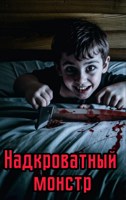 Обложка произведения Надкроватный монстр