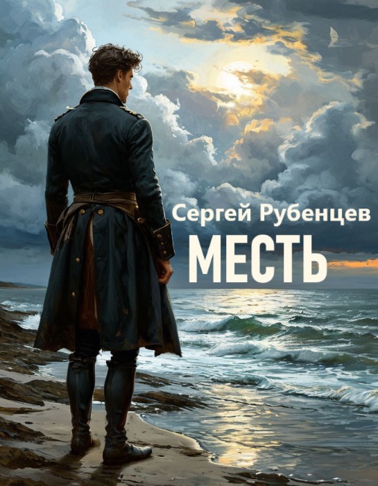 Обложка произведения Месть