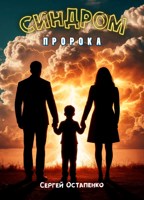 Обложка произведения Синдром пророка